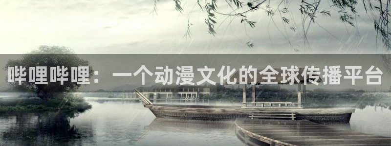 樱花动漫妈妈的朋友：哔哩哔哩：一个动漫文化的全球传播平台