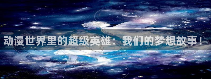 外星骇客家庭影视樱花动漫：动漫世界里的超级英雄：我们的梦想故事！