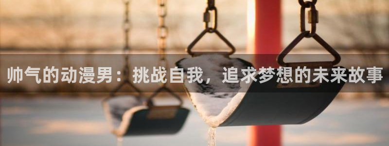 樱花动漫东京复仇者2：帅气的动漫男：挑战自我，追求梦想的未来故事
