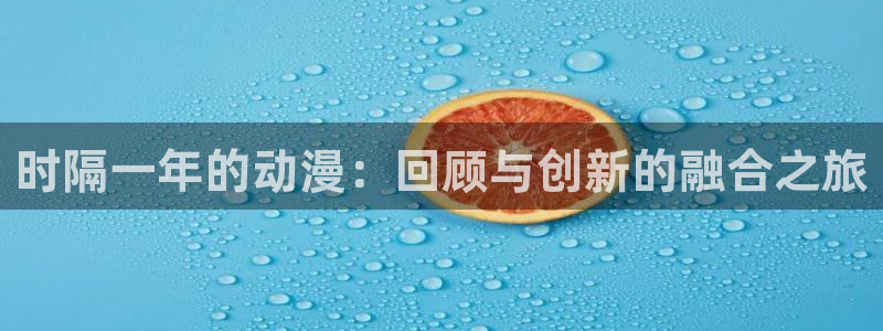 政宗君的复仇第1季樱花动漫：时隔一年的动漫：回顾与创新的融合之旅