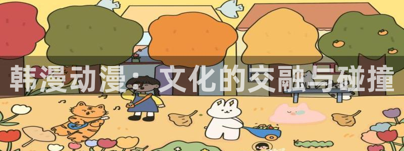 野良神动漫免费观看樱花动漫：韩漫动漫：文化的交融与碰撞