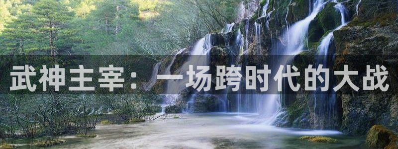 overflow樱花动漫观看：武神主宰：一场跨时代的大战