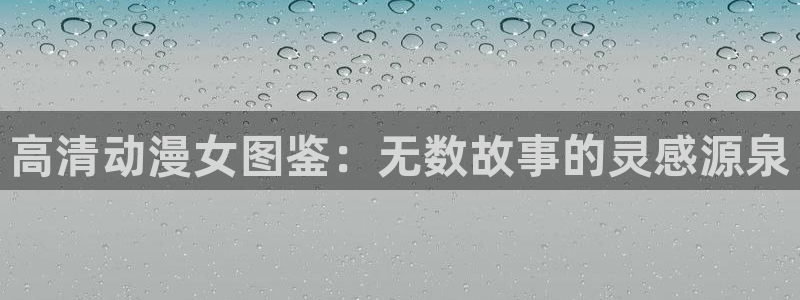 樱花动漫网官网正版：高清动漫女图鉴：无数故事的灵感源泉