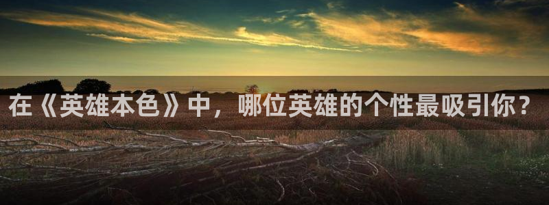 樱花动漫,,：在《英雄本色》中，哪位英雄的个性最吸引你？