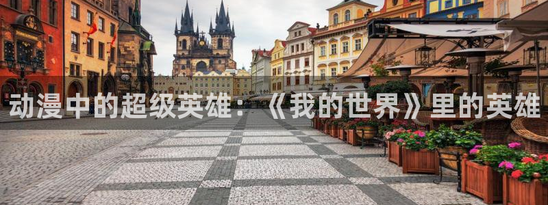 全职高手动漫第二季樱花动漫：动漫中的超级英雄：《我的世界》里的英雄