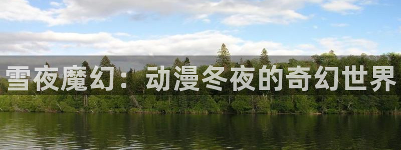 樱花动漫网官网在线观看：雪夜魔幻：动漫冬夜的奇幻世界